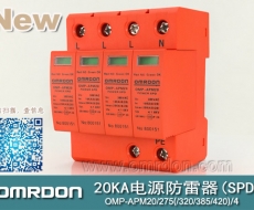 20KA 三級電源電涌保護(hù)器 (SPD、防雷器、浪涌保護(hù)器）OMP-APM20/2/4