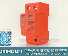60KA二級電涌保護(hù)器SPD(又稱電源防雷器、電源避雷器、浪涌保護(hù)器、過壓保護(hù)器) OMP-APM60
