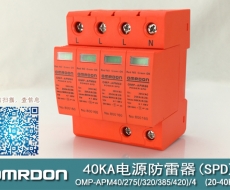 40KA二級電涌保護(hù)器SPD(又稱電源防雷器、電源避雷器、浪涌保護(hù)器、過壓保護(hù)器) OMP-APM40