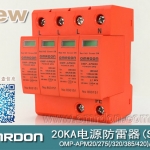 20KA 三級(jí)電源電涌保護(hù)器 (SPD、防雷器、浪涌保護(hù)器）OMP-APM20/2/4