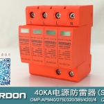40KA二級(jí)電涌保護(hù)器SPD(又稱(chēng)電源防雷器、電源避雷器、浪涌保護(hù)器、過(guò)壓保護(hù)器) OMP-APM40