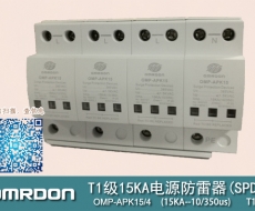 T1級15KA（10/350μs）電涌保護(hù)器（浪涌保護(hù)器) OMP-APK15/4